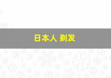 日本人 剃发